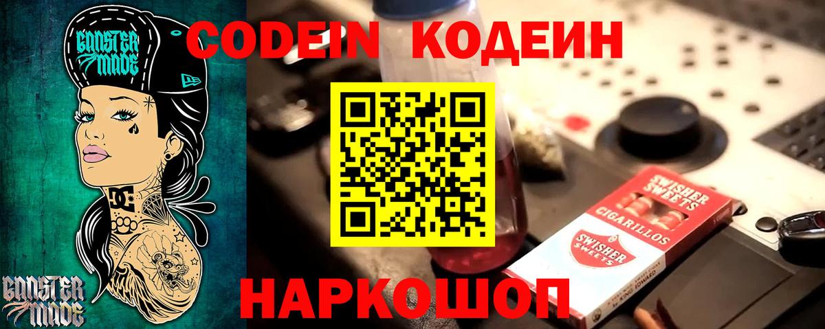 Codein напиток Lean (лин) Янаул