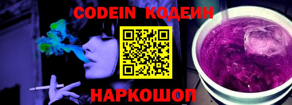 Кодеин Purple Drank  Вход с VPN  Янаул  Кодеиновый сироп Lean напиток Lean (лин) 